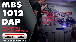 JET MBS-1012DAP: промышленный ленточнопильный станок с гидроразгрузкой